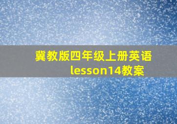 冀教版四年级上册英语lesson14教案