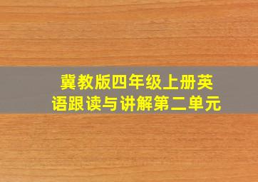 冀教版四年级上册英语跟读与讲解第二单元