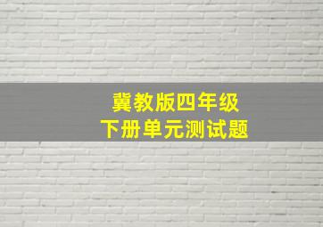 冀教版四年级下册单元测试题