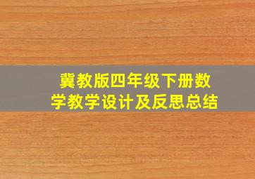 冀教版四年级下册数学教学设计及反思总结