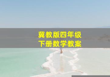 冀教版四年级下册数学教案