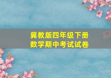 冀教版四年级下册数学期中考试试卷