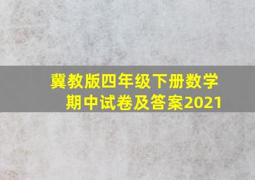 冀教版四年级下册数学期中试卷及答案2021