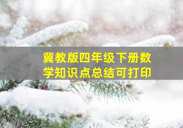 冀教版四年级下册数学知识点总结可打印