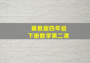 冀教版四年级下册数学第二课