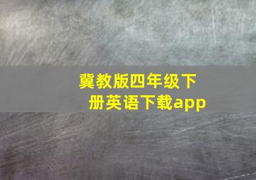 冀教版四年级下册英语下载app