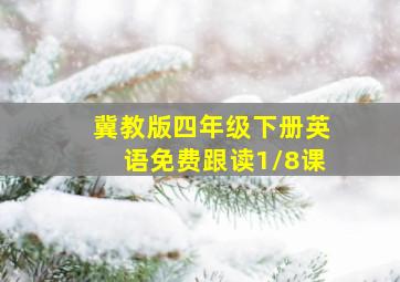 冀教版四年级下册英语免费跟读1/8课