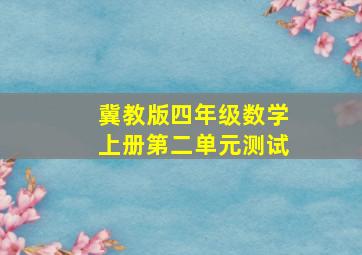 冀教版四年级数学上册第二单元测试