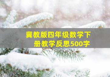 冀教版四年级数学下册教学反思500字