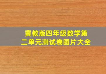 冀教版四年级数学第二单元测试卷图片大全