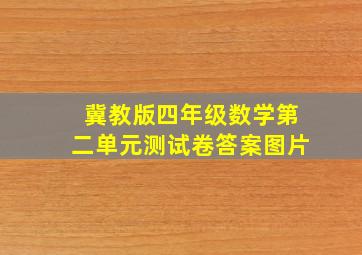 冀教版四年级数学第二单元测试卷答案图片