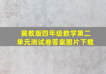 冀教版四年级数学第二单元测试卷答案图片下载