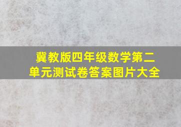 冀教版四年级数学第二单元测试卷答案图片大全