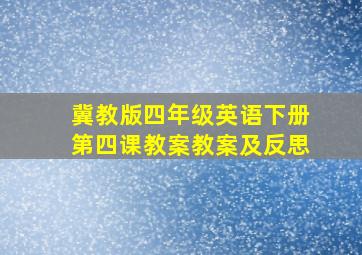 冀教版四年级英语下册第四课教案教案及反思