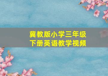 冀教版小学三年级下册英语教学视频