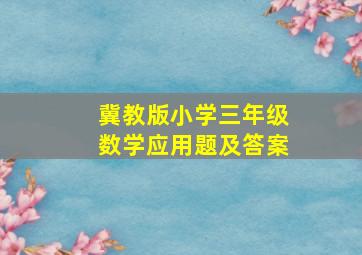 冀教版小学三年级数学应用题及答案