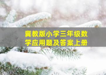 冀教版小学三年级数学应用题及答案上册