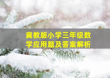 冀教版小学三年级数学应用题及答案解析