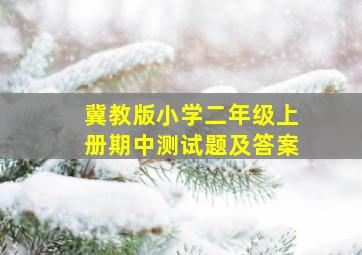 冀教版小学二年级上册期中测试题及答案