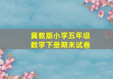 冀教版小学五年级数学下册期末试卷