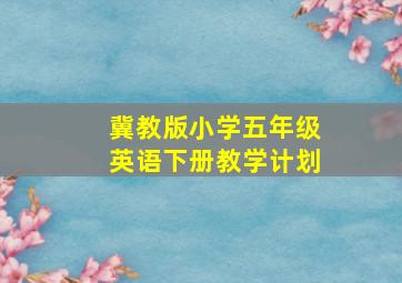 冀教版小学五年级英语下册教学计划