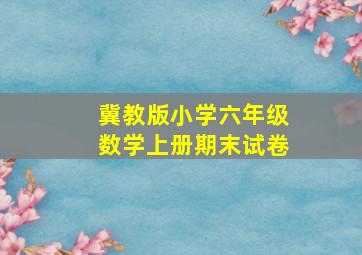 冀教版小学六年级数学上册期末试卷