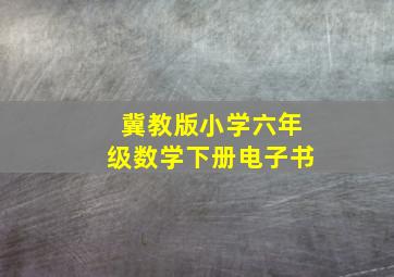 冀教版小学六年级数学下册电子书