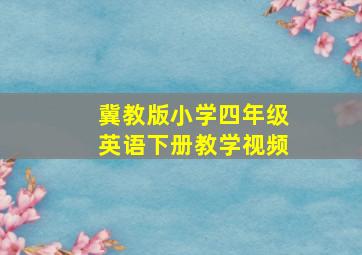 冀教版小学四年级英语下册教学视频