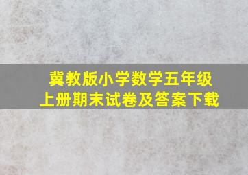 冀教版小学数学五年级上册期末试卷及答案下载