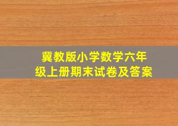 冀教版小学数学六年级上册期末试卷及答案