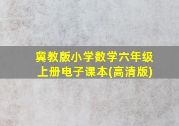 冀教版小学数学六年级上册电子课本(高清版)