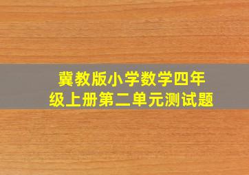 冀教版小学数学四年级上册第二单元测试题