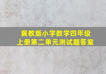 冀教版小学数学四年级上册第二单元测试题答案