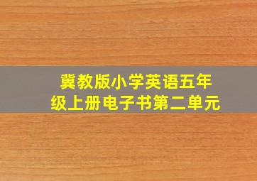 冀教版小学英语五年级上册电子书第二单元