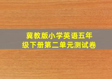 冀教版小学英语五年级下册第二单元测试卷