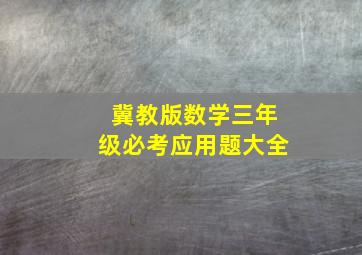 冀教版数学三年级必考应用题大全