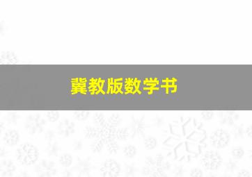 冀教版数学书