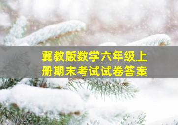 冀教版数学六年级上册期末考试试卷答案