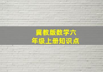 冀教版数学六年级上册知识点