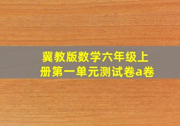 冀教版数学六年级上册第一单元测试卷a卷