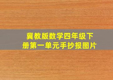 冀教版数学四年级下册第一单元手抄报图片