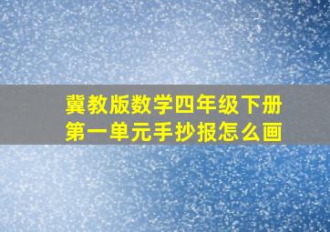 冀教版数学四年级下册第一单元手抄报怎么画