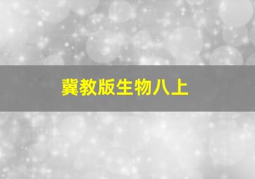 冀教版生物八上