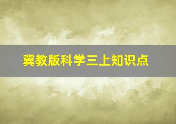 冀教版科学三上知识点