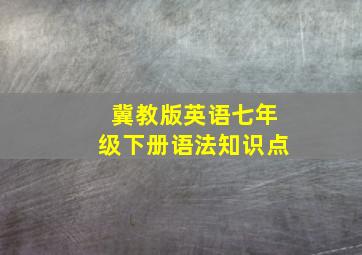 冀教版英语七年级下册语法知识点