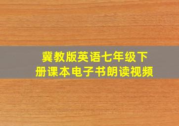 冀教版英语七年级下册课本电子书朗读视频