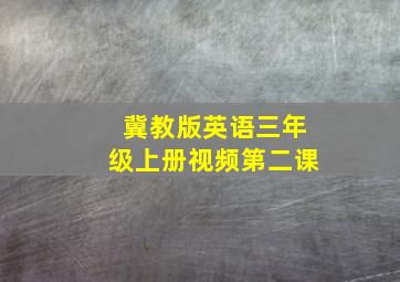 冀教版英语三年级上册视频第二课