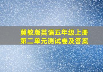 冀教版英语五年级上册第二单元测试卷及答案