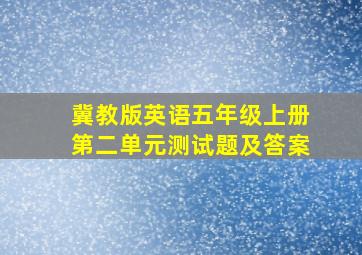 冀教版英语五年级上册第二单元测试题及答案