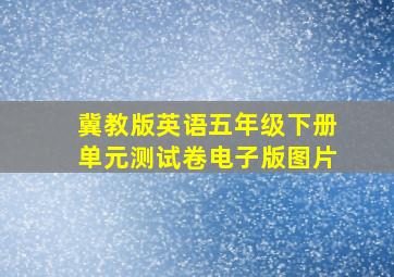 冀教版英语五年级下册单元测试卷电子版图片